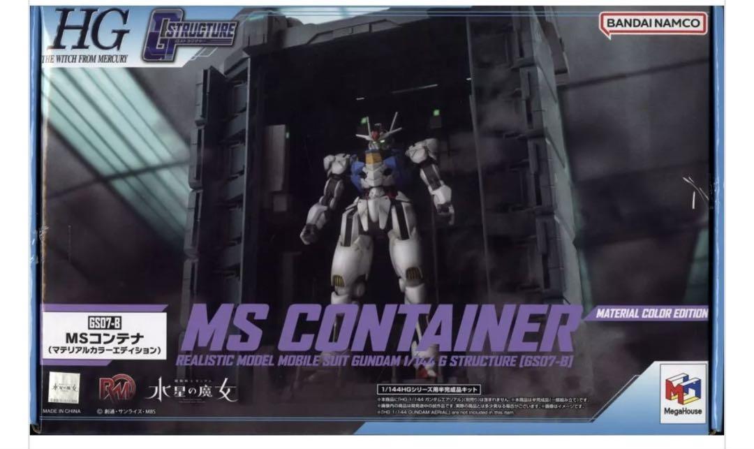 プラモデルHGシリーズ用 Gストラクチャー GS07-B MSコンテナ
