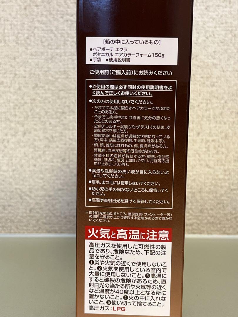 ヘアボーテ エクラ ボタニカル エアカラーフォーム 150㌘２本ダークブラウン