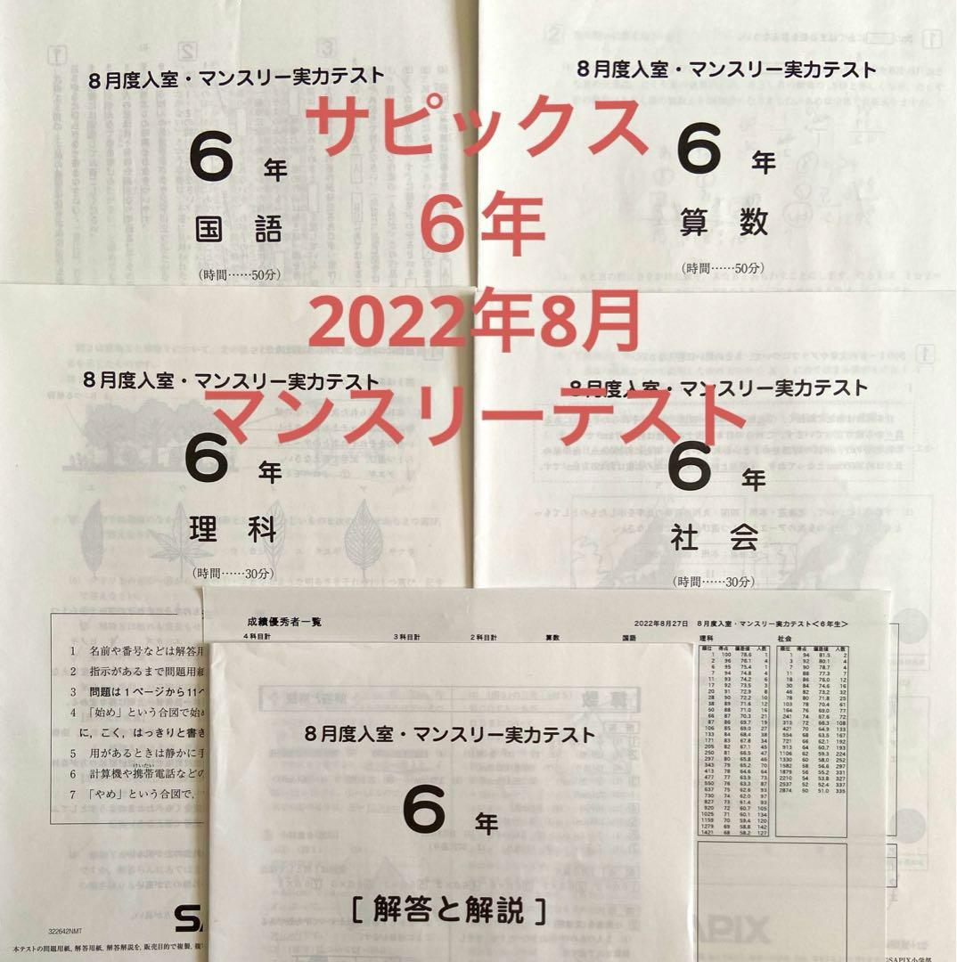 サピックス 2022年 8月 6年 マンスリー 組分けテスト - メルカリ