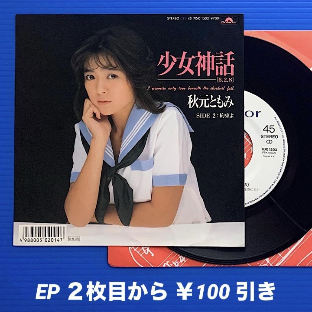 少女神話 秋元ともみ レア画像 秋元ともみ／少女神話／約束よ／EPレコード8101《プロモ白ラベル》 - メルカリ