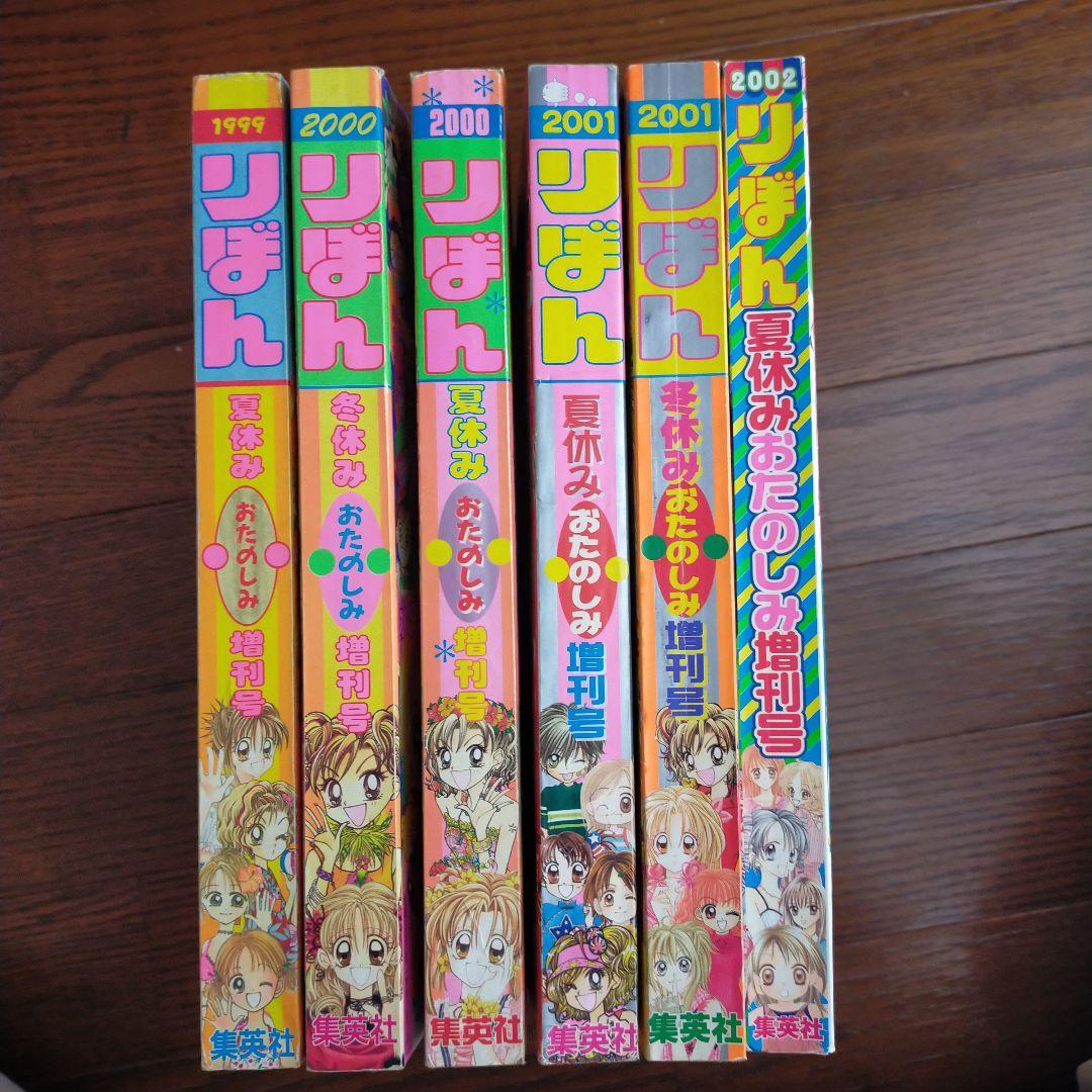 りぼんおたのしみ号✳六冊セット✳199〜2002年