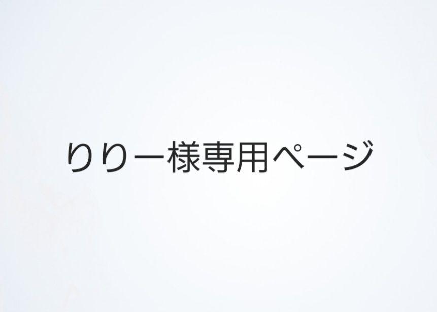 りりー様専用ページ