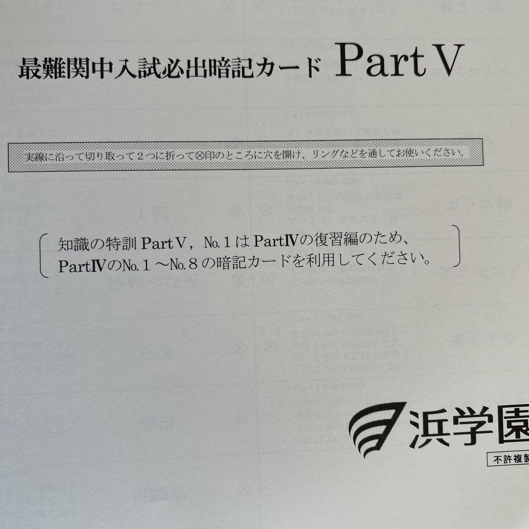 浜学園　暗記カード　理科　男子最難関中　7冠特訓 浜学園 七冠特訓最難関中入試必出暗記カード理科 知識の特訓理科