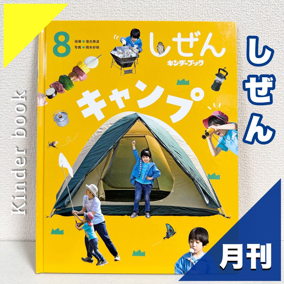 2点購入150円引】キンダーブック しぜん キャンプ『2022年8月号