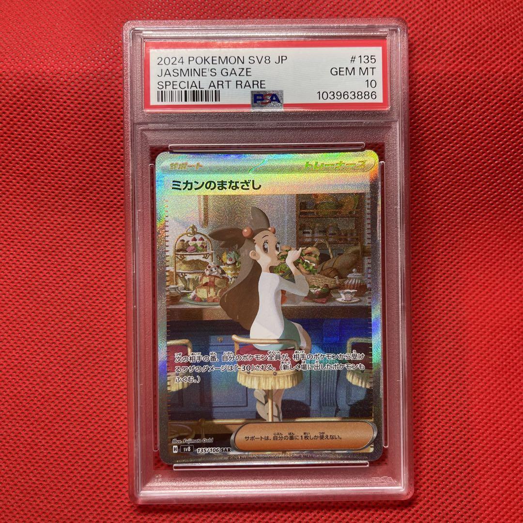 PSA10★ミカンのまなざし SAR 135/106 ポケモンカード