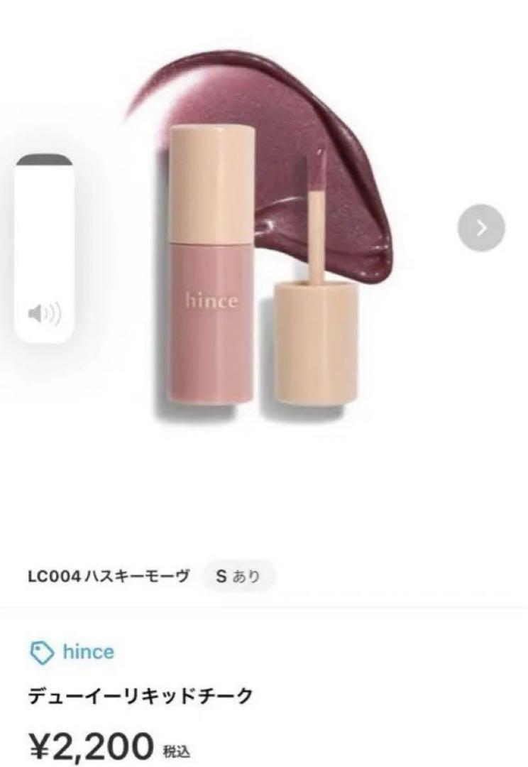 hince リキッドチーク LC004 ハスキーモーブ
