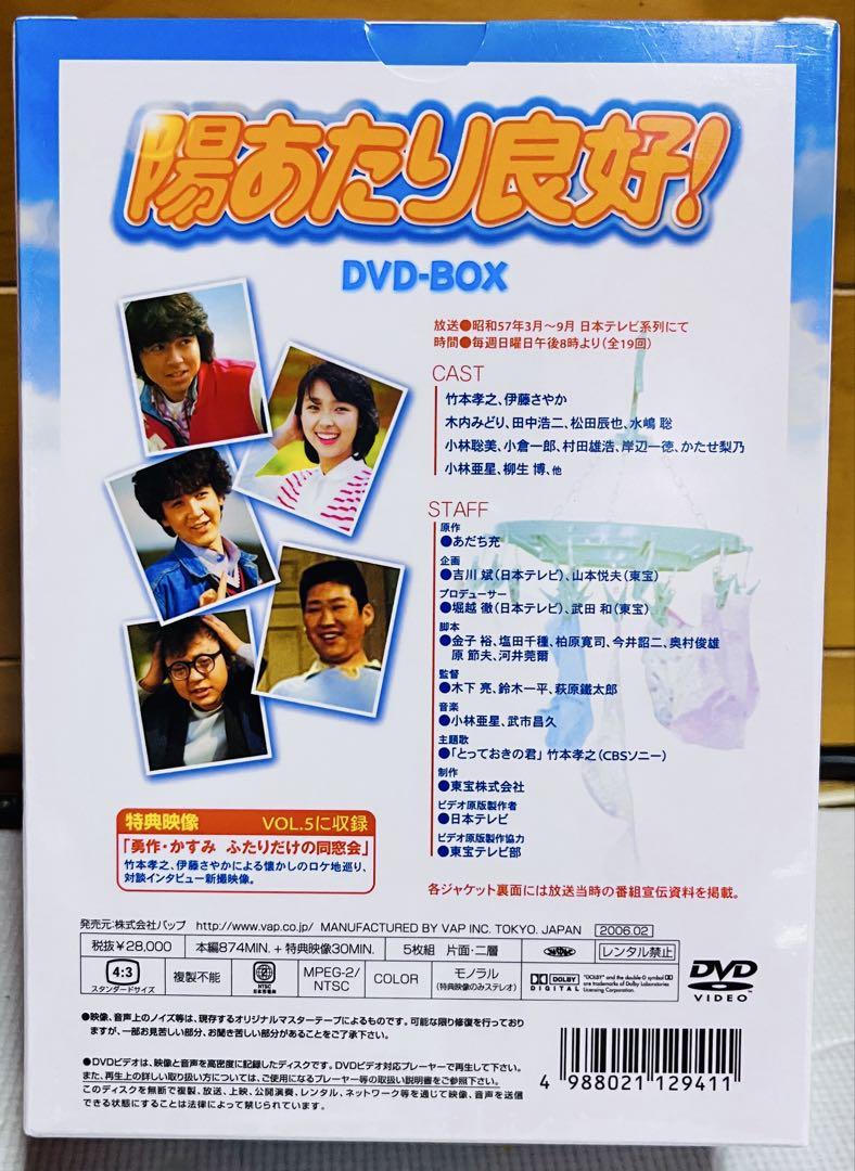 「陽あたり良好！」DVD-BOX