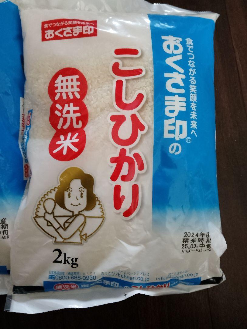 セット販売！無洗米 こしひかり 2kg無洗米あきたこまち 2kg
