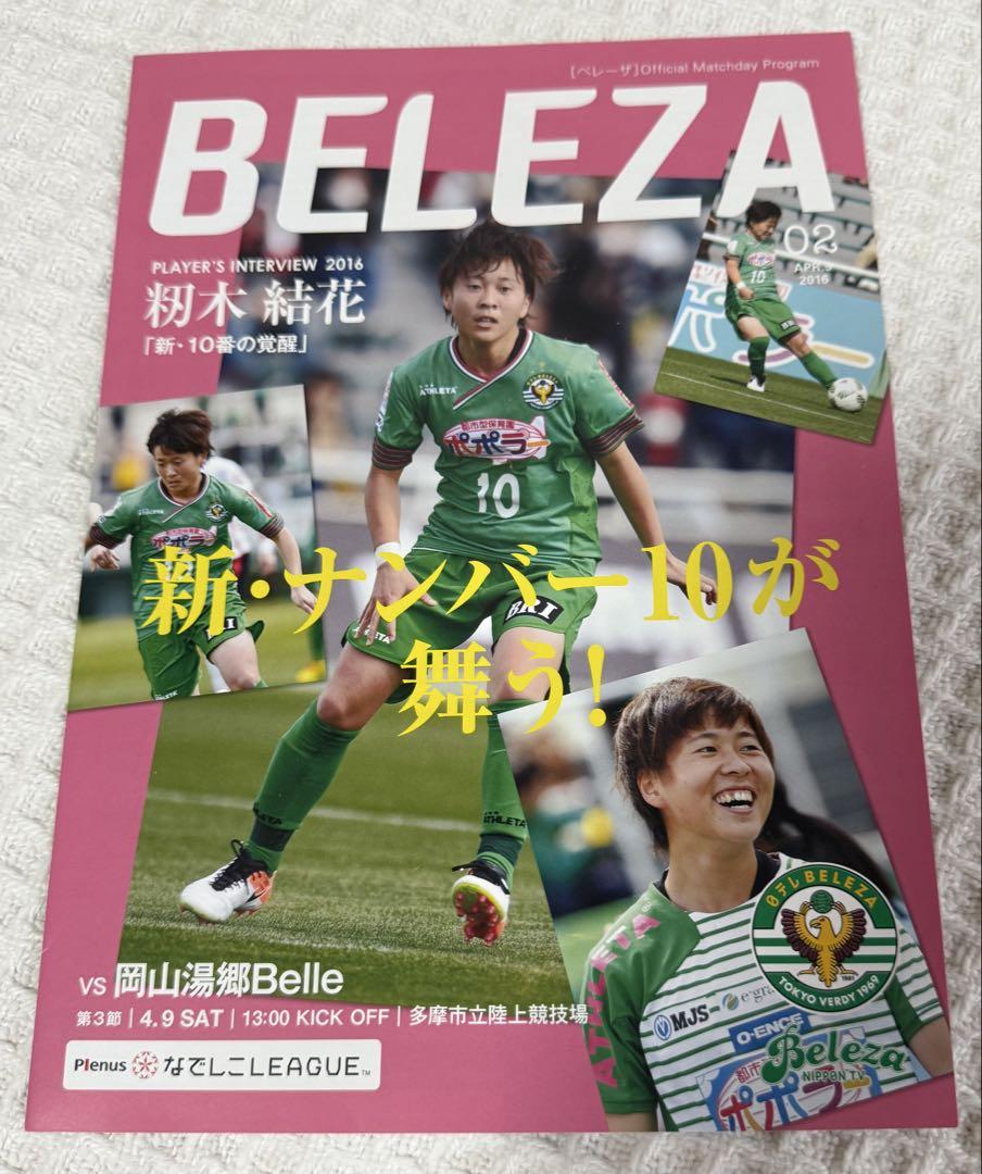 オ*サ様 【なでしこ】日テレ東京ヴェルディベ レーザ 2016マッチデープログラ オ*サ様 【なでしこ】日テレ東京ヴェルディベ レーザ 2016
