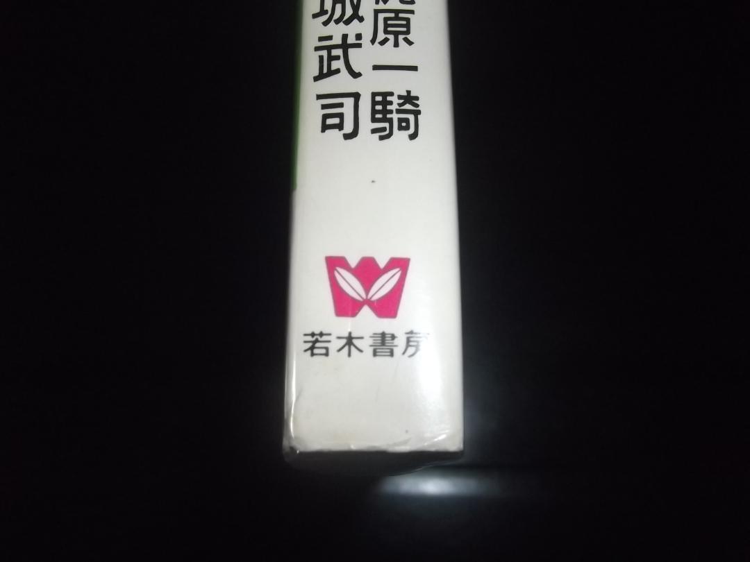 梶原一騎/古城武司☆★偉大なる王　全1★☆若木書房コミックメイト　良品