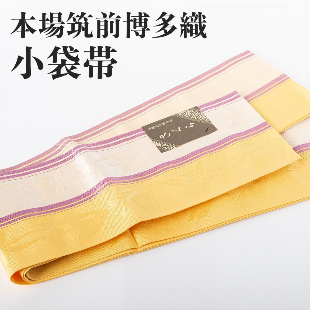博多織 小袋帯 細帯 四寸小袋 正絹 【本場筑前博多織 森博多織