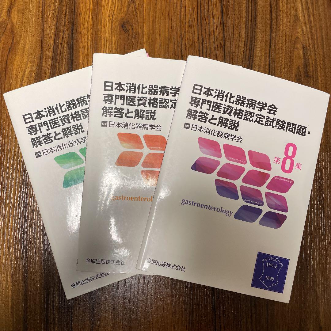 日本消化器病学会専門医資格認定試験問題・解答と解説 第8集 日本消化器病学会専門医資格認定試験問題・解答と解説 第8集