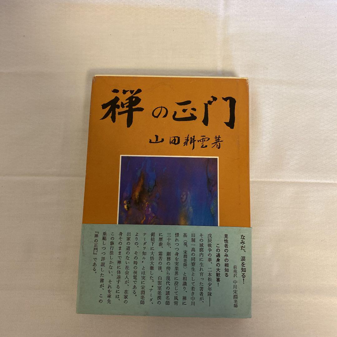 禅の正門　山田耕雲　昭和55年第一版