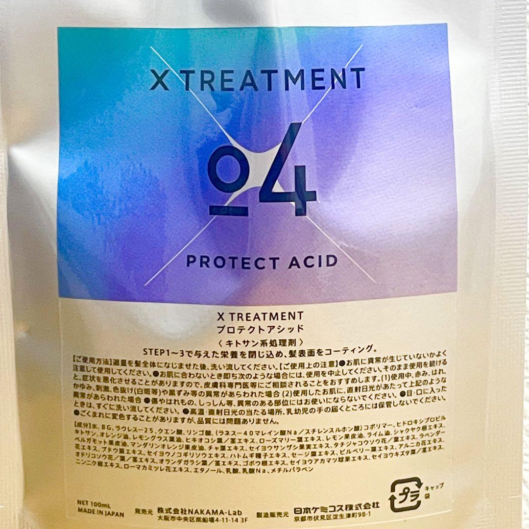 エックストリートメント X TREATMENT 4-step KIT 各100m在