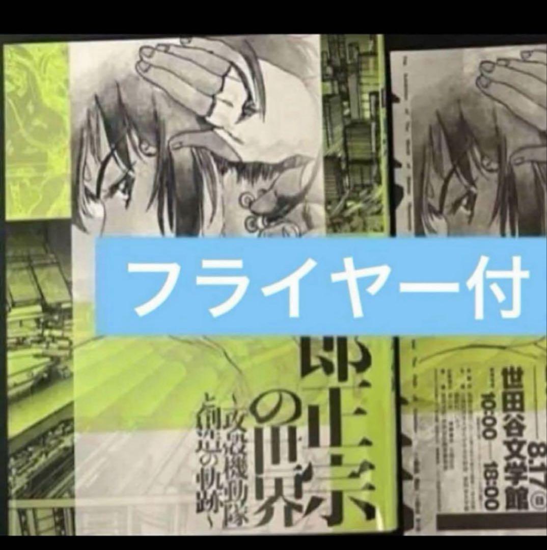 士郎正宗の世界展～「攻殻機動隊」と創造の軌跡～ 公式図録
