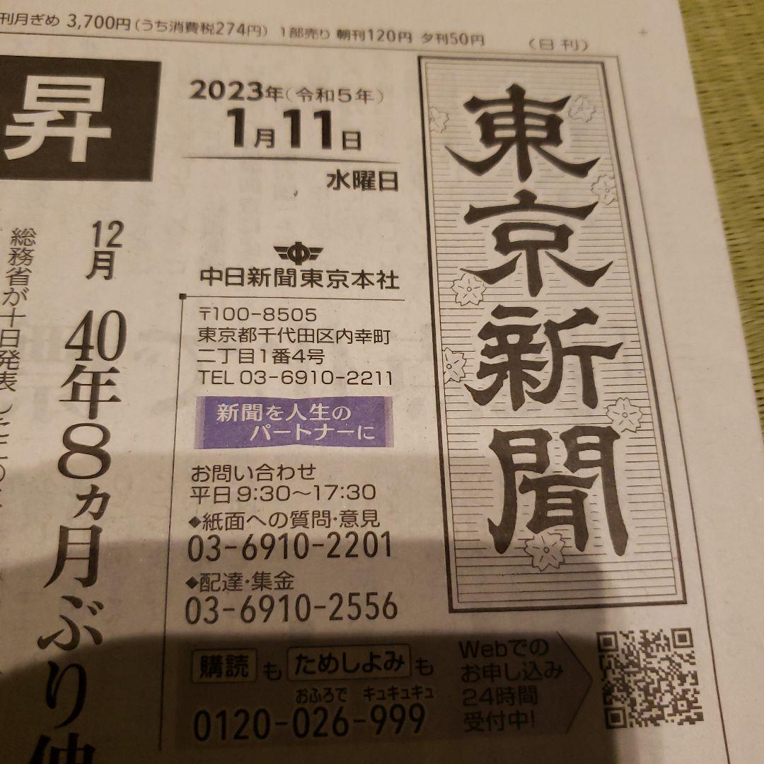 东京新闻2023年1月11日付