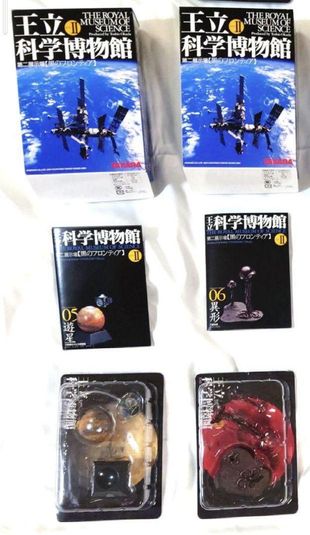王立科学博物館　第二展示場　黒のフロンティア　8種　白のパイオニア　8種