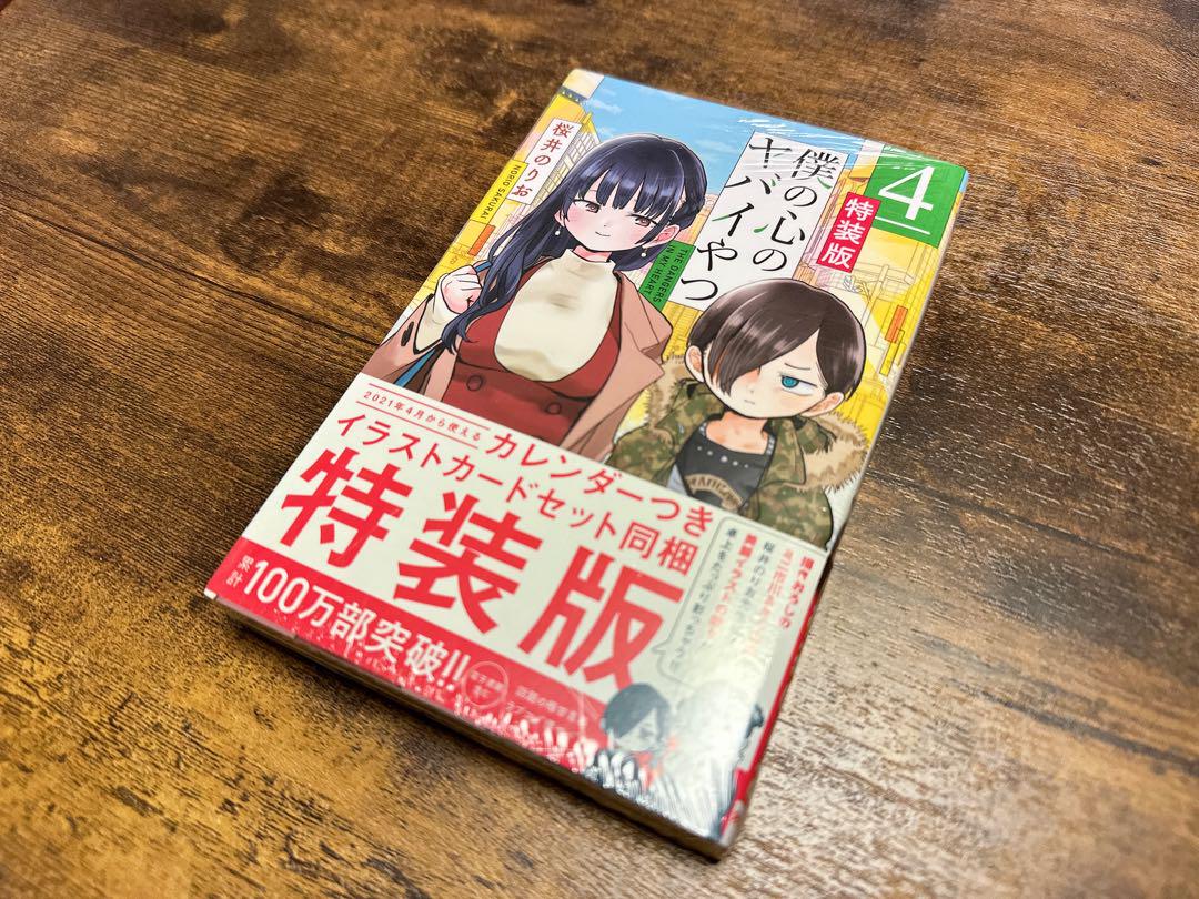 Amazon.co.jp: 僕の心のヤバイやつ 4巻 特装版特典 : おもちゃ