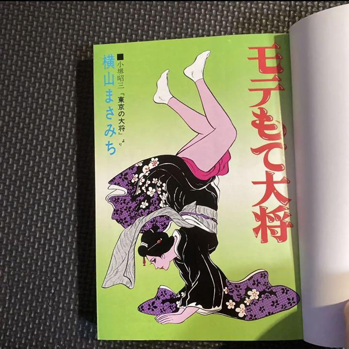 激レア】モテもて大将 全1巻“初版” 横山まさみち JOY COMICS