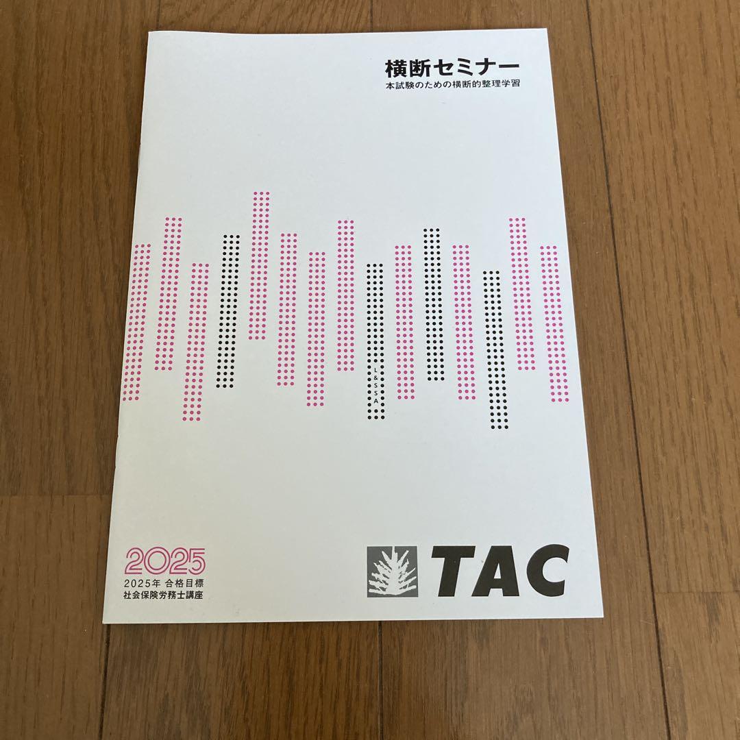TAC 横断セミナー 2025年版 社会保険労務士試験 - メルカリ