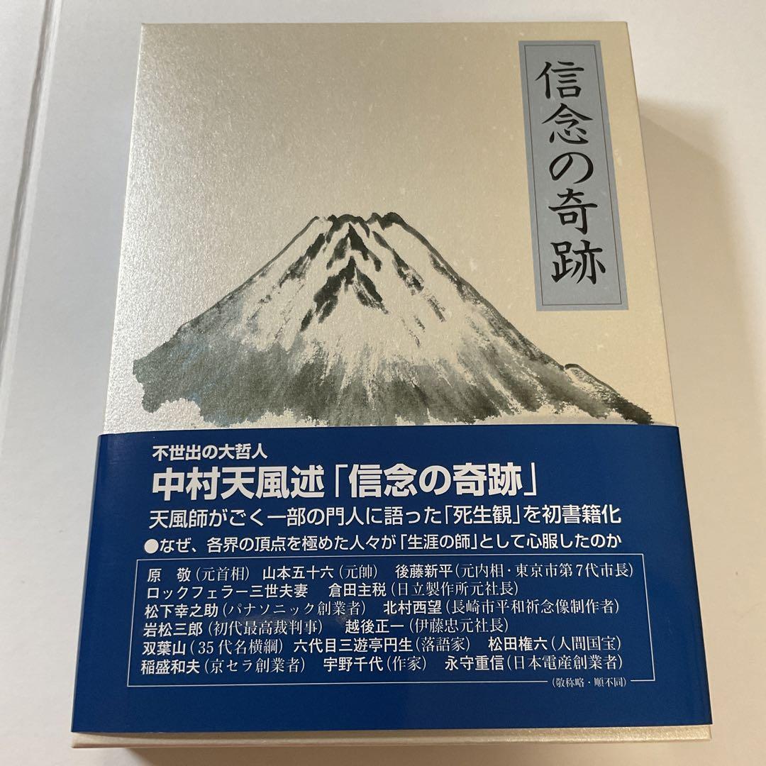 ほぼ新品】信念の奇跡 中村天風 by メルカリ ほぼ新品】信念の奇跡 中村天風 by メルカリ