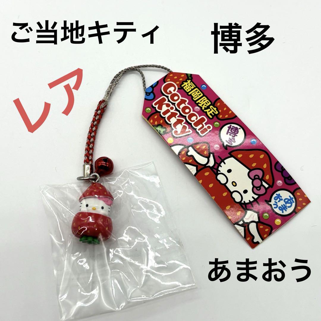 【新品未開封】ご当地キティ　福岡　博多　あまおう苺　いちご　イチゴ