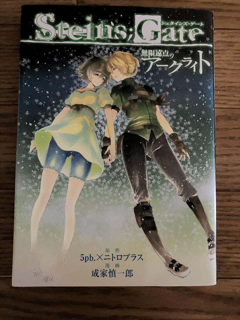 シュタインズゲート 無限遠点のアークライト 初版 ⑨