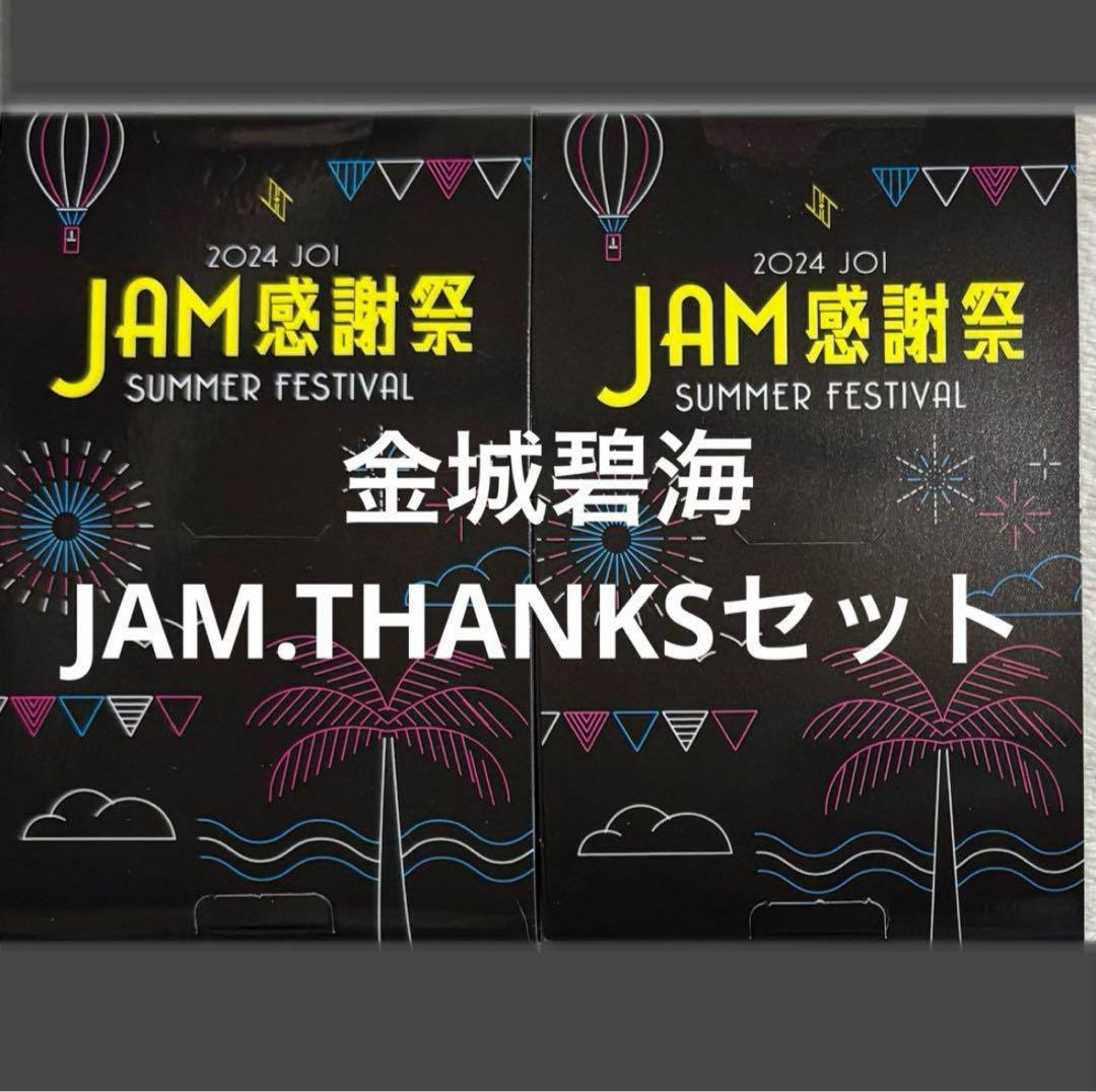 JO1 JAM感謝祭SUMMER FESTIVAL 金城碧海 トレカ セット売り