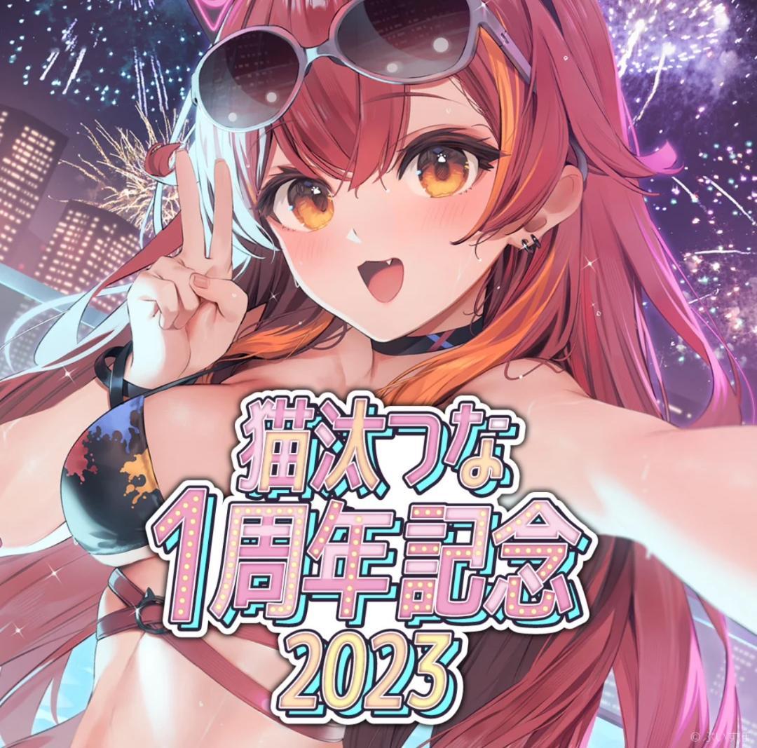 激安/新作 猫汰つな 1周年記念2023 その他