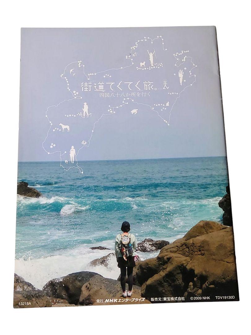 ◇街道てくてく旅。四国八十八か所を行く DVD‐BOX 7枚組 各特典映像付き