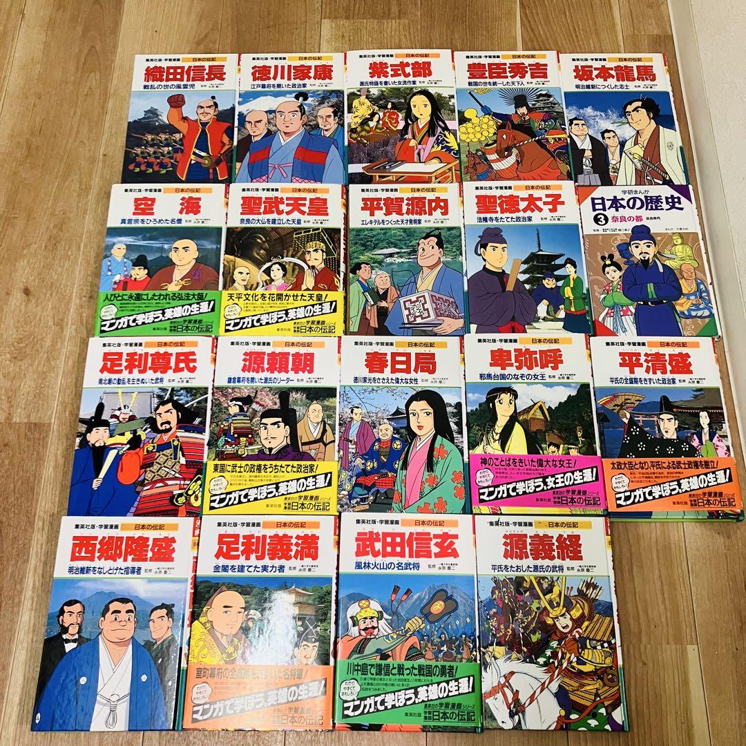 学習漫画　日本の伝記　日本の歴史
