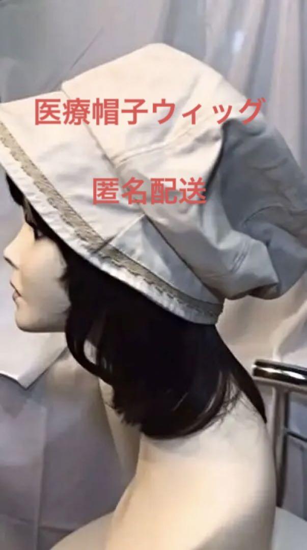 ［医療用］新品#帽子ウイッグ