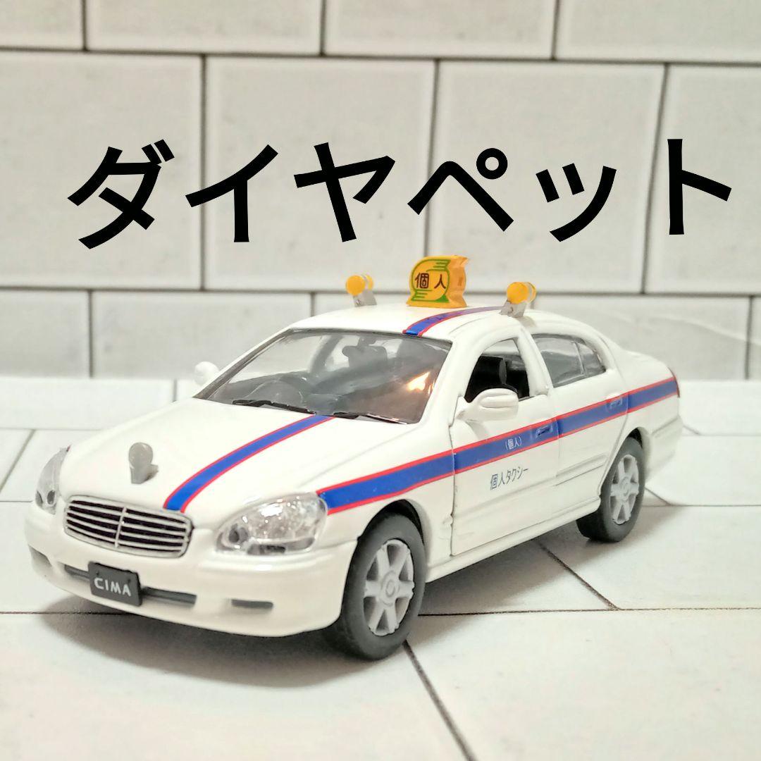 ダイヤペット ミニカー 日産シーマ 個人タクシー 箱無し - メルカリ
