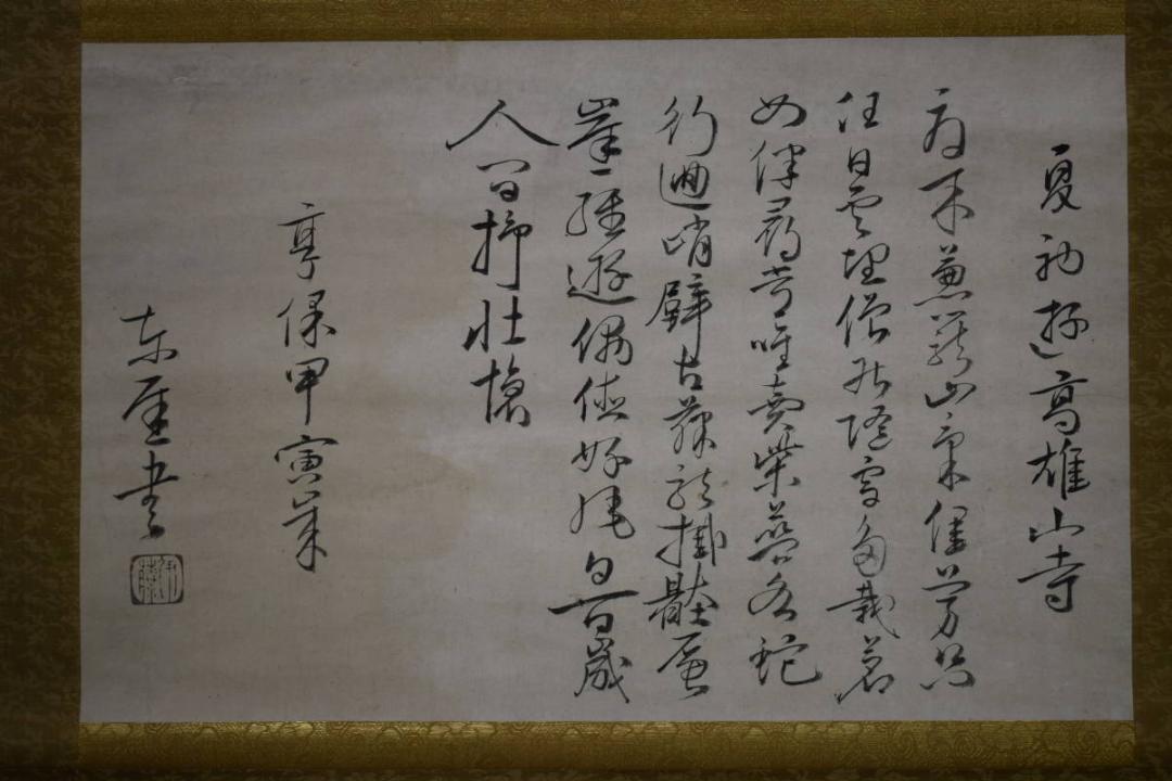 真作/伊藤東涯/書簡/布袋屋掛軸HG-266