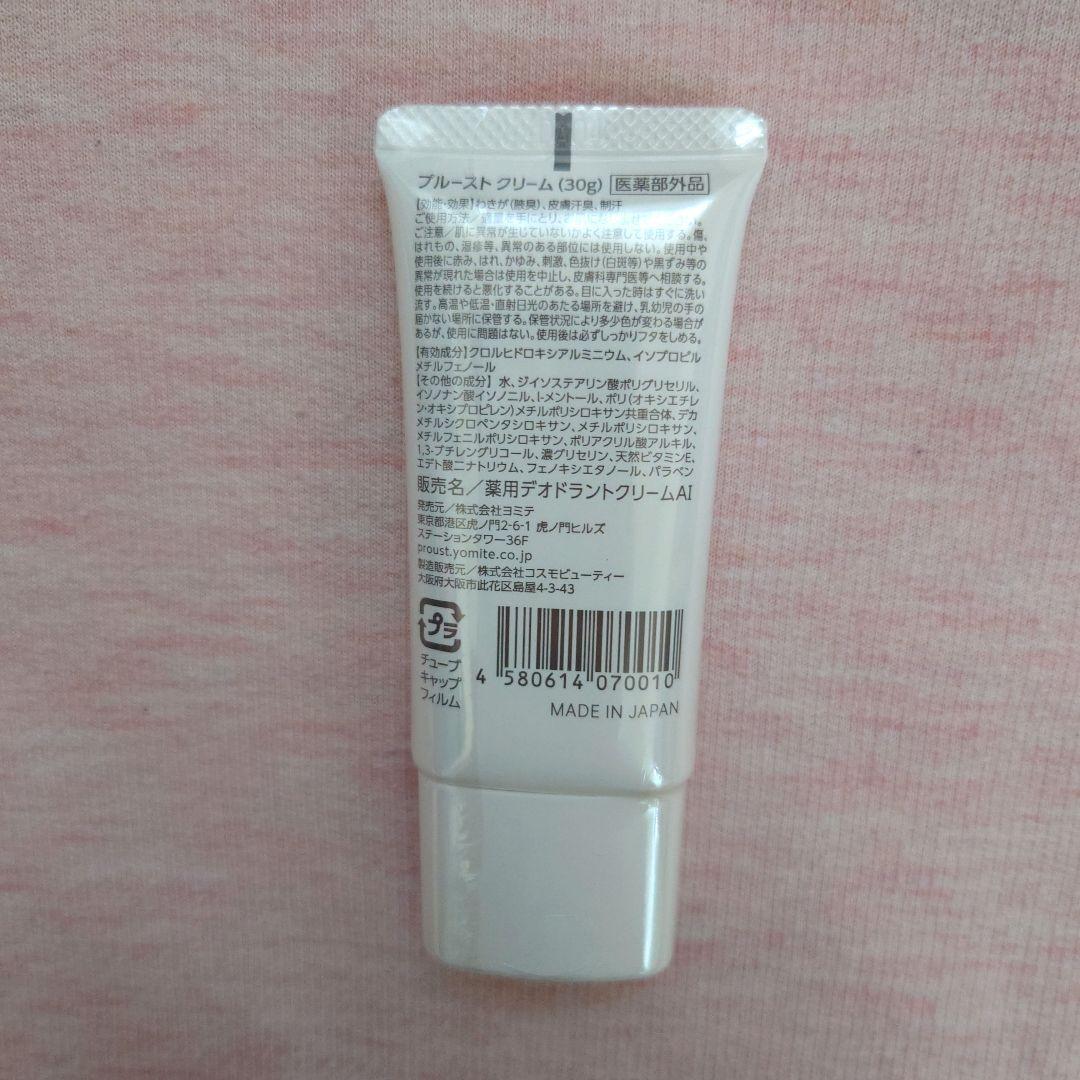 プルーストクリーム 30g　新品未使用　薬用デオドラントクリーム