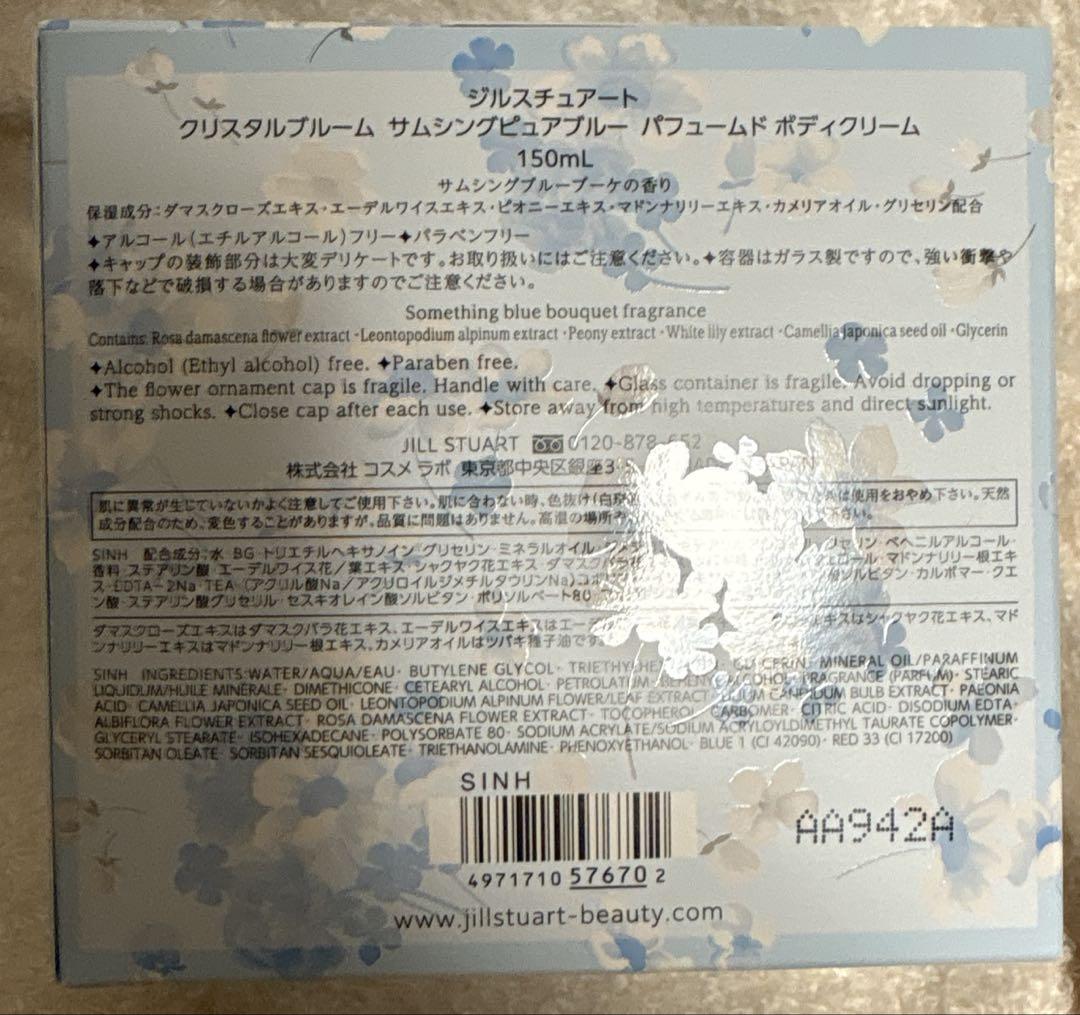 クリスタルブルーム サムシングピュアブルーパフュームドボディクリーム