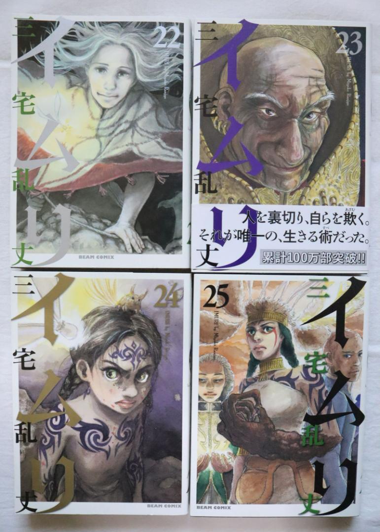 イムリ　1-22巻 イムリ 22巻』｜ネタバレありの感想・レビュー - 読書メーター