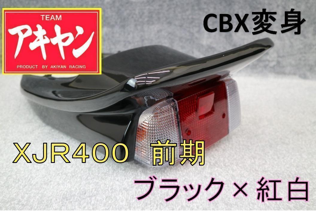 Amazon | XJR400 前期 テールカウル 白＋クリア
