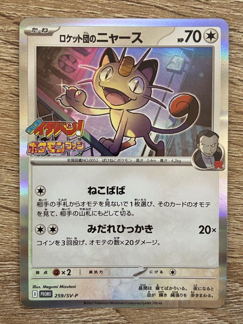 ポケモンカード　ロケット団のニャース　旧裏　PROMOカード 初回限定カード ロケット団のニャース/CDニャースのパーティおまけカード