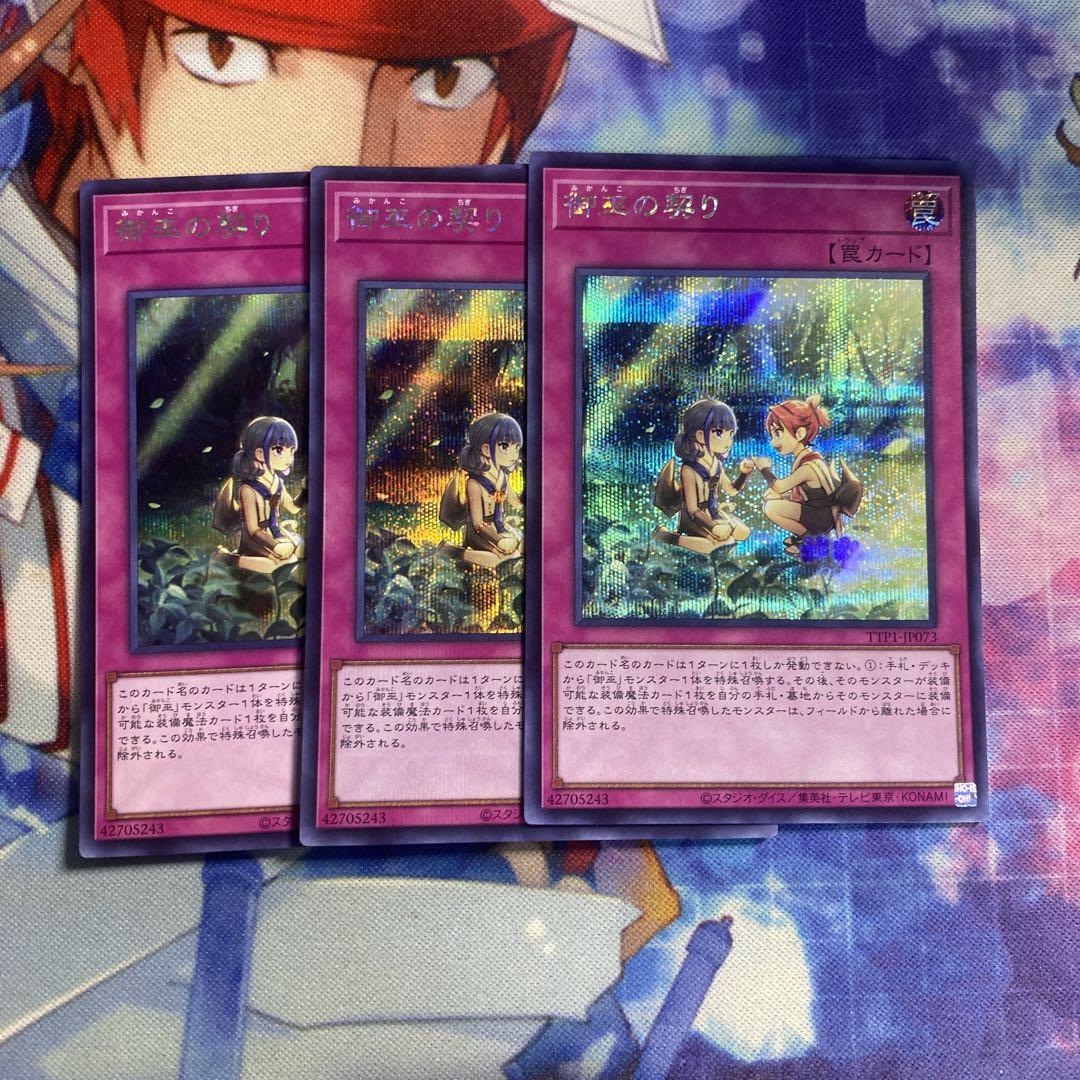 遊戯王 御巫の契り シク シークレット TTP1 3枚セット f5 - メルカリ