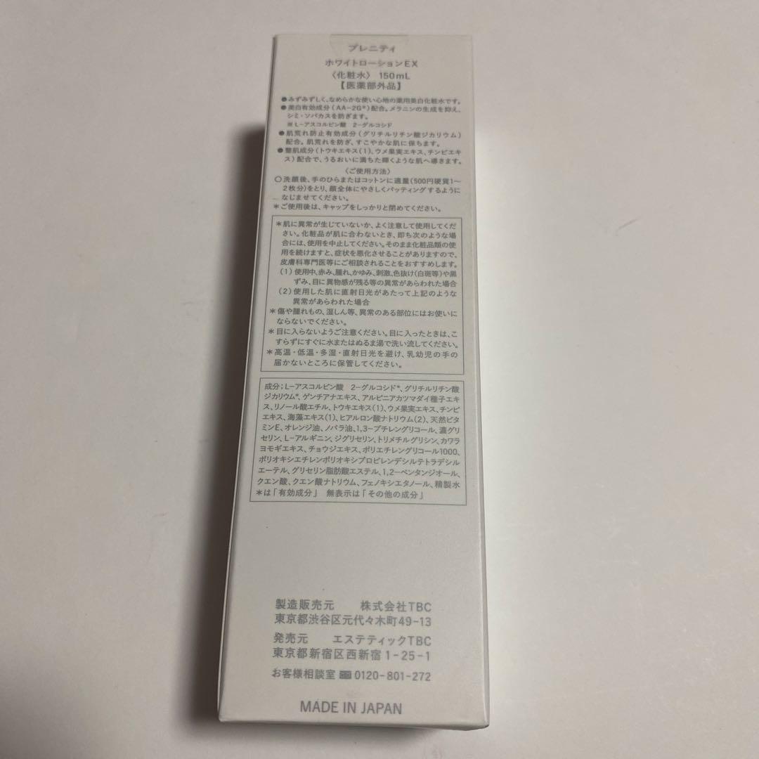 未開封 TBC PRENITY プレニティ ホワイトローションEX 150mL
