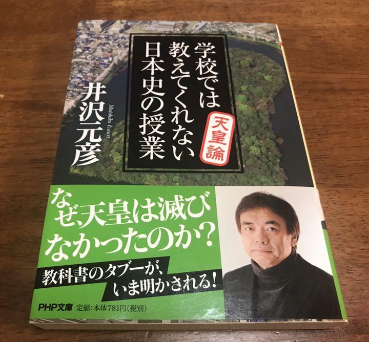 メルカリ 学校では教えてくれない日本史の授業 天皇論 文学 小説 330 中古や未使用のフリマ メルカリ 学校では教えてくれない日本史の授業 天皇論 文学 小説 330 中古や未使用のフリマ