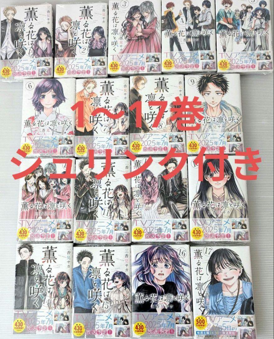 【新品】薫る花は凛と咲く 全巻セット