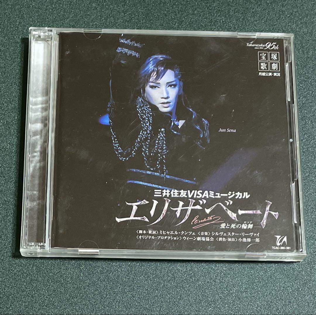 宝塚歌劇団月組 エリザベート CD 瀬奈じゅん 明日海りお 凪七