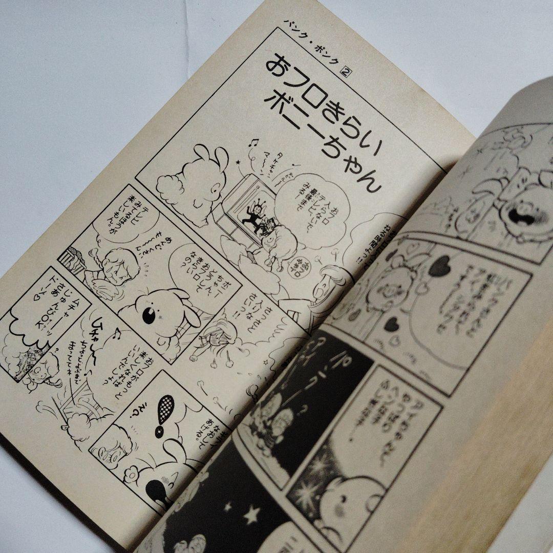 初版　パンクポンク　2巻　たちいりハルコ　小学館　昭和レトロ　漫画　マンガ　本