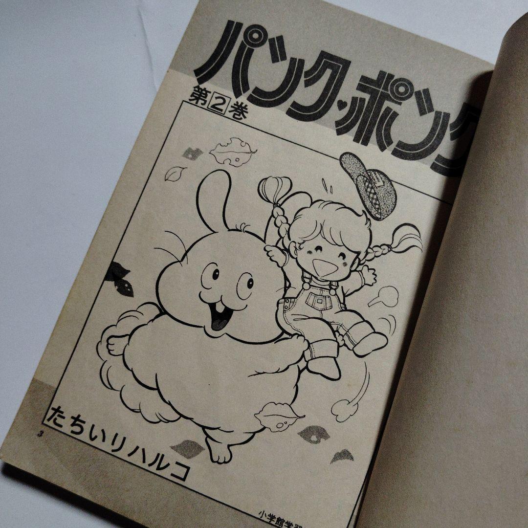 初版 パンクポンク 2巻 たちいりハルコ 小学館 昭和レトロ 漫画