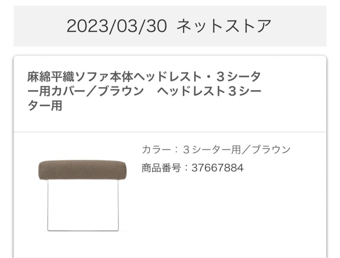 無印　ソファ　2.5シータ　ヘッドレスト付き
