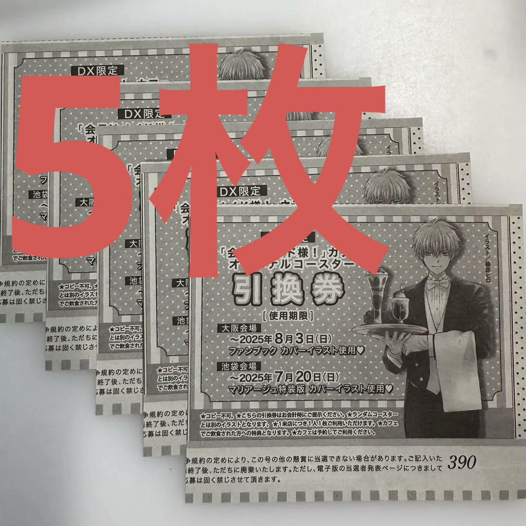 LaLaDX 5月号　会長はメイド様　カフェオリジナルコースター 引換券 ×5枚 会長はメイド様！カフェ オリジナルコースター引換券 5枚 - メルカリ
