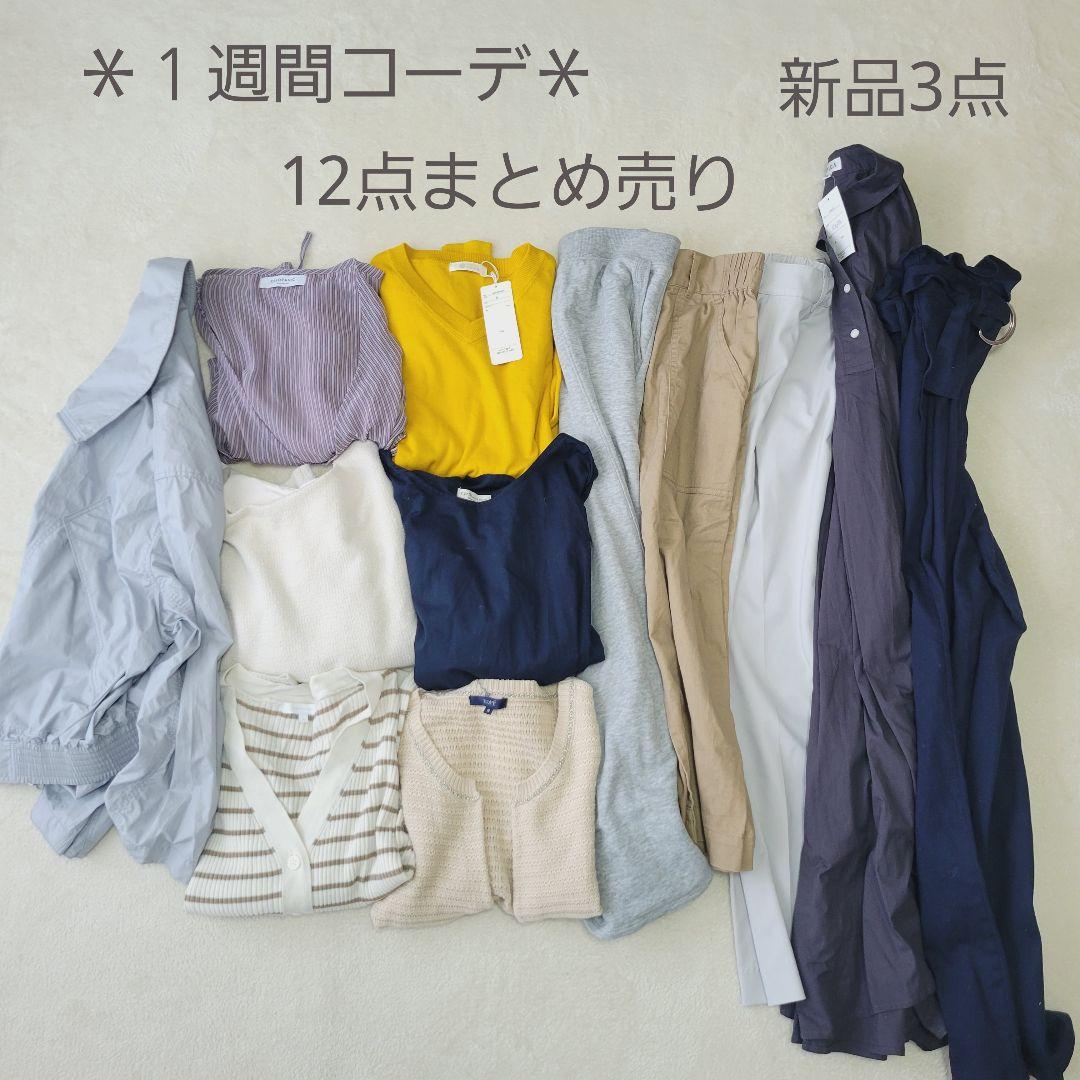 2021年春の 12点まとめ売り*1週間コーデ*春夏 オペークドット 安いクリアランス Mサイズ中心*1週間コーデ 新品3点 オペークドットクリップ他 まとめ売り14点 まとめ売り