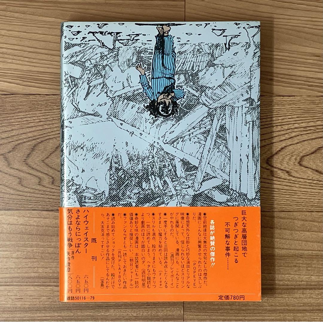 初版・帯付】 童夢 大友克洋 第1刷発行